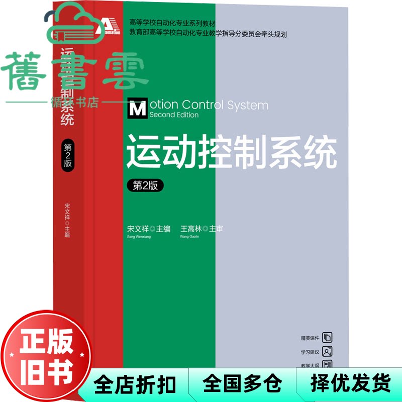 运动控制系统 第2版二版 宋文祥 清华大学出版社 9787302660538