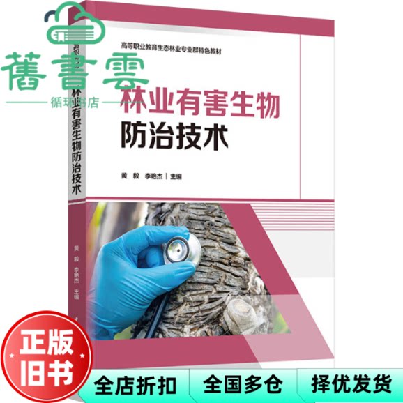 林业有害生物防治技术 李艳杰编,黄毅 中国轻工业出版社 9787518451364