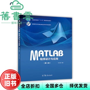 【正版旧书】MATLAB程序设计与应用第三版第3版 刘卫国 高等教育出版社2017年版9787040478136