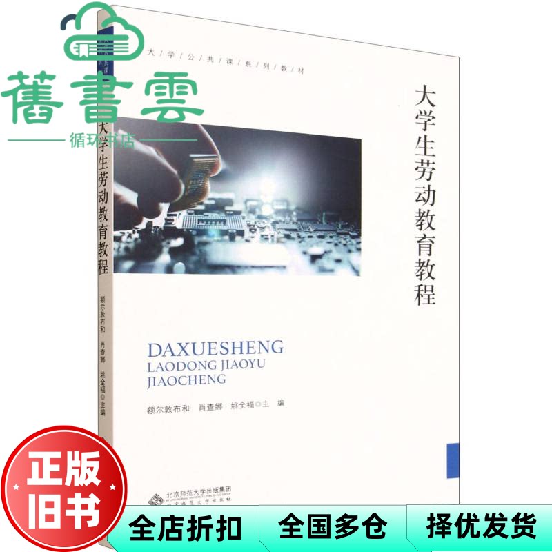【正版旧书】大学生劳动教育教程 大学公共课系列教材 编者 额尔敦布和//肖查娜//姚全福 北京师大 9787303311903