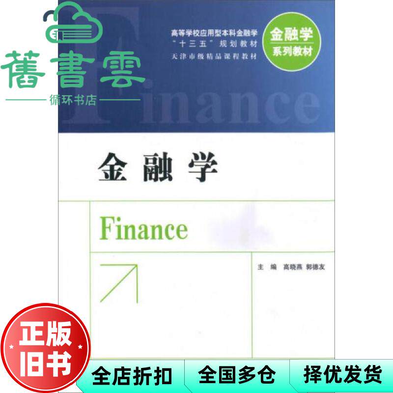 金融学 高晓燕 郭德友 中国金融出版社 9787504988942
