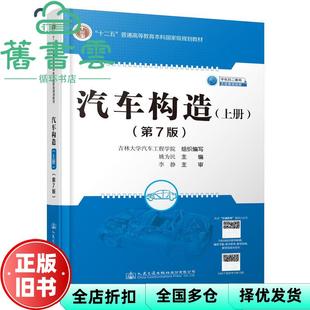 【正版旧书】汽车构造上册 第七版第7版 姚为民 人民交通出版社股份2021年版 9787114171161
