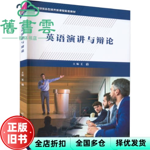 【正版旧书】英语演讲与辩论 王倩,屈江丽,晓,邹甜甜,赵红霞,王博佳 清华大学出版社 9787302573197
