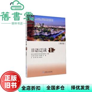 【正版旧书】日语泛读1 第四版第4版 蔡二勤 张晓玲 张鸿成等 大连理工大学出版社 9787568523820