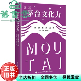 【正版旧书】茅台文化力:聚合发展之势 张小军马玥熊玥伽 电子工业出版社 9787121444791