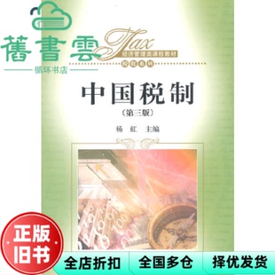 【正版旧书】中国税制 第三版第3版 杨虹 中国人民大学出版社 9787300190877