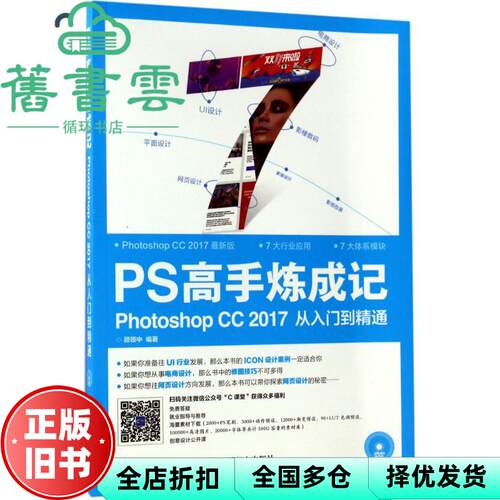 【正版旧书】PS高手炼成记 Photoshop CC 2017从入门到精通 顾领中 人民邮电出版社 9787115454300