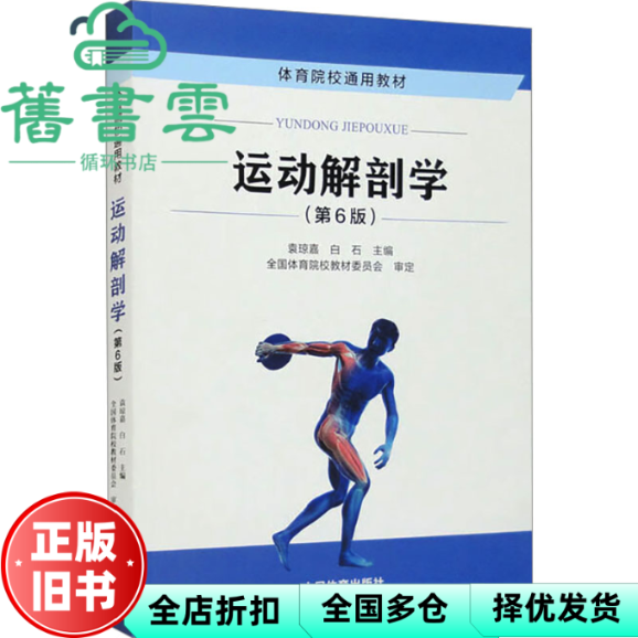【正版旧书】运动解剖学第6版第六版 袁琼嘉 白石 人民体育出版社2022年版考研参考书9787500962595
