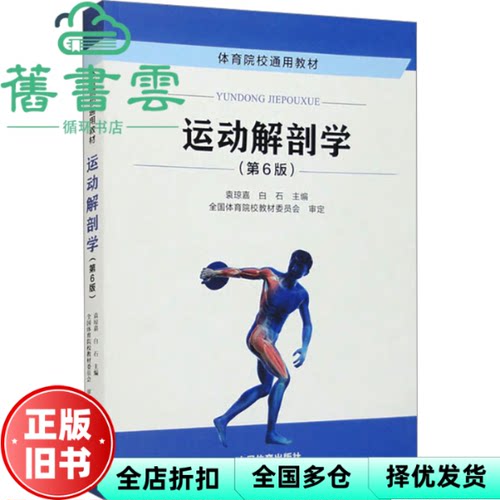 【正版旧书】运动解剖学第6版第六版 袁琼嘉 白石 人民体育出版社2022年版考研参考书9787500962595