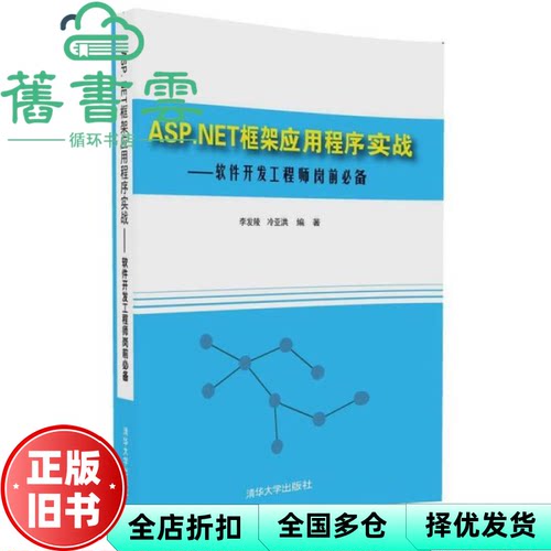 【正版旧书】ASPNET框架应用程序实战软件开发岗前 李发陵 冷亚洪 清华大学出版社 9787302455028
