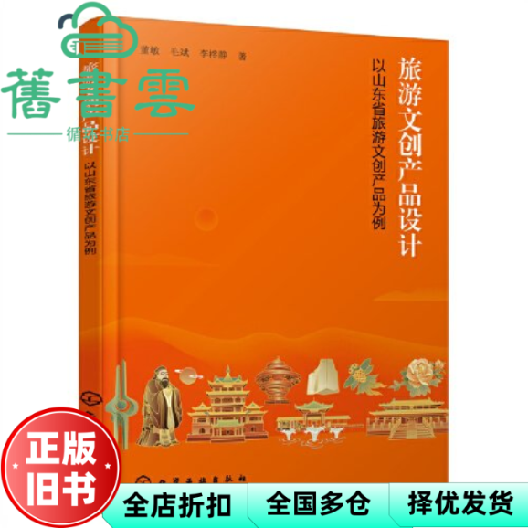 【正版旧书】旅游文创产品设计 以山东省旅游文创产品为例 董敏 毛斌 李榕静 化学工业出版社 9787122441294