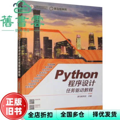 【正版旧书】Python程序设计任务驱动教程 黑马程序员 高等教育出版社 9787040593426图片