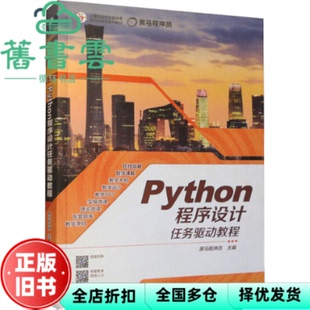 【正版旧书】Python程序设计任务驱动教程 黑马程序员 高等教育出版社 9787040593426