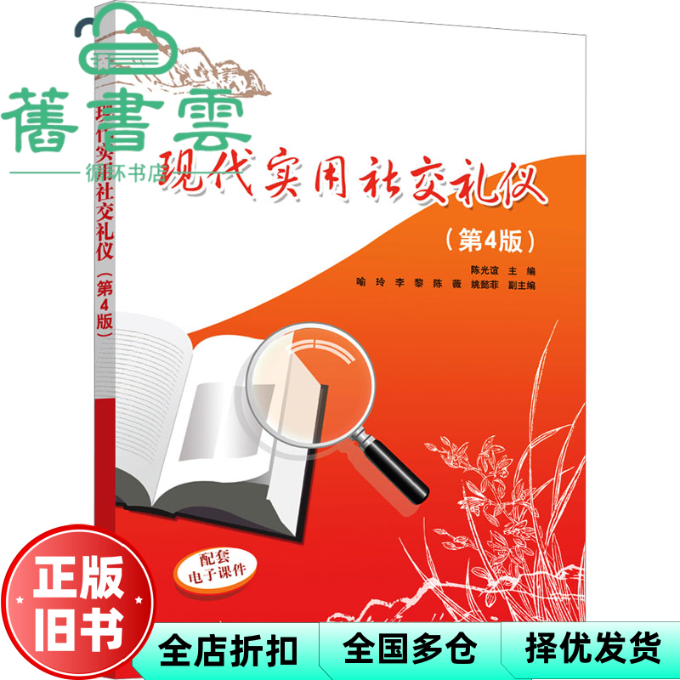 【正版旧书】现代实用社交礼仪第4版 陈光谊 喻玲 李黎 陈薇 姚懿菲 清华大学出版社 9787302660163