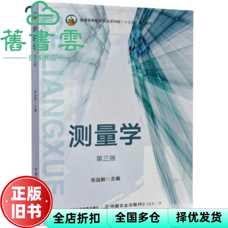 测量学 第三版3版 张远智 中国农业出版社 9787109319837