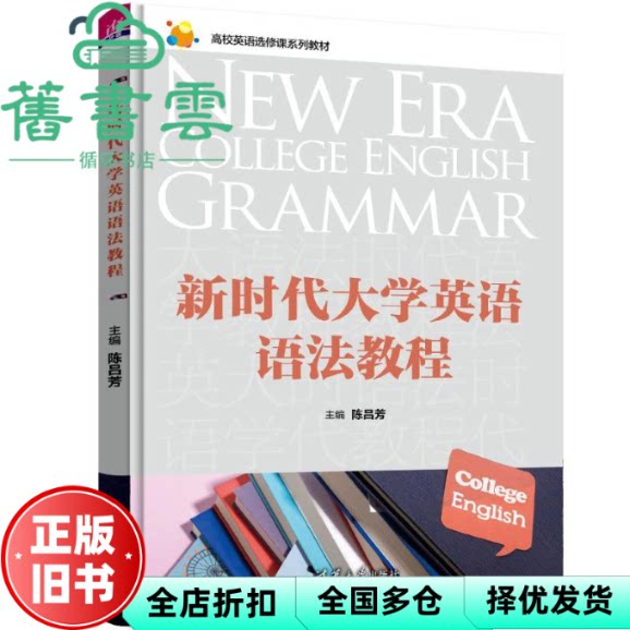 【正版旧书】新时代大学英语语法教程 陈吕芳 清华大学出版社 9787302643517