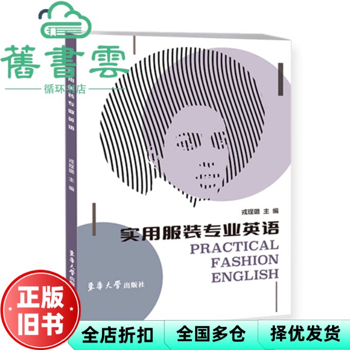 【正版旧书】实用服装专业英语 戎珵璐 东华大学出版社 9787566921000