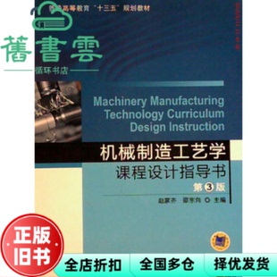 【正版旧书】机械制造工艺学课程设计指导书 第3版第三版 赵家齐 邵东向 机械工业出版社2016年版考研参考书9787111535379