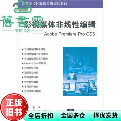 【正版旧书】影视媒体非线编辑Adobe Premiere Pro CS5杨方琦 清华大学出版社9787302297833