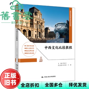 【正版旧书】中西文化比较教程 李长亭 中国人民大学出版社 9787300306605