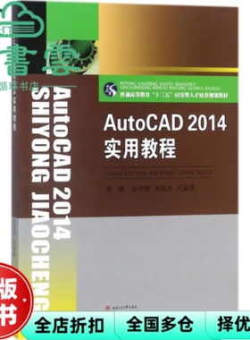 【正版旧书】AutoCAD2014实用教程 蒋冬清 西南交通大学出版社9787564360597