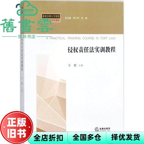 【正版旧书】侵权责任法实训教程 车辉 法律出版社 9787519718275