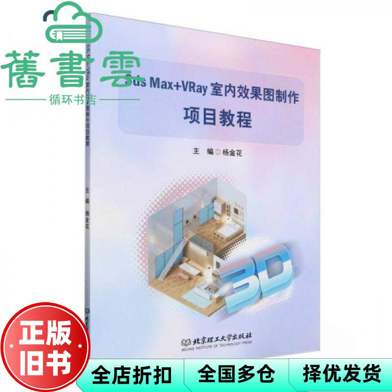 【正版旧书】3dsMax VRay室内效果图制作项目教程 杨金花 主编 北京理工大学 9787576330502
