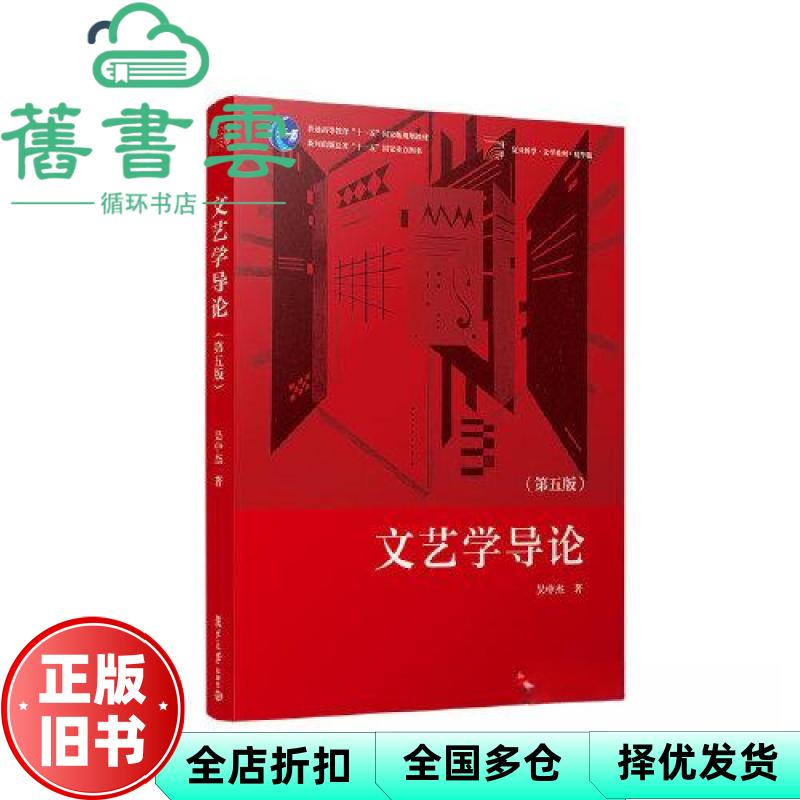 【正版旧书】文艺学导论(第五版) 吴中杰 复旦大学出版社 9787309163650