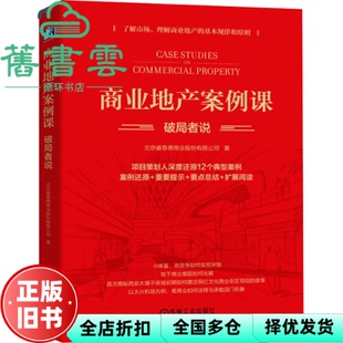 【正版旧书】商业地产案例课 破局者说 北京睿意德商业股份有限公司 机械工业出版社 9787111732754