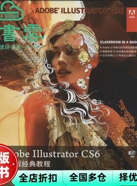 【正版旧书】Adobe Illustrator CS6中文版经典教程 Adobe公司 人民邮电出版社9787115356345
