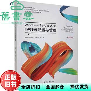 【正版旧书】Windows Server2016服务器配置与管理 余爱华 边振兴 湖南大学出版社 9787566719584