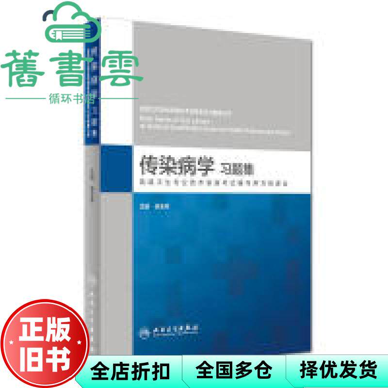 传染病学习题集 侯金林 人民卫生出版社 9787117222341