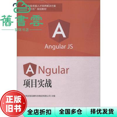 【正版旧书】Angular项目实战  天津滨海迅腾科技集团 南开大学出版社9787310056156