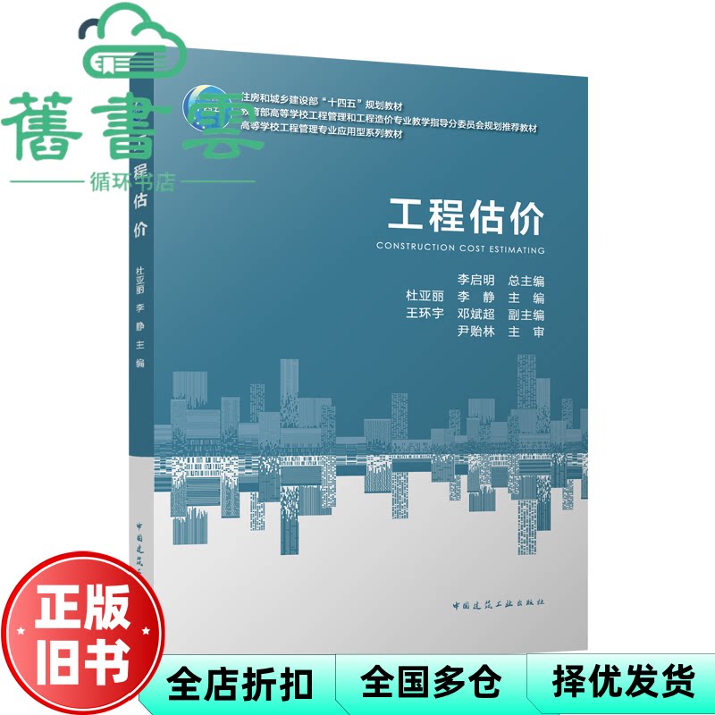 工程估价 李启明 杜亚丽 李静 尹贻林 中国建筑工业出版社 9787112310524