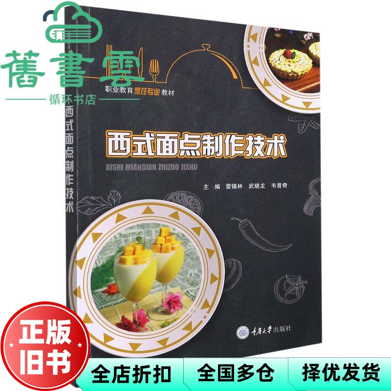 【正版旧书】西式面点制作技术 雷锡林著,雷锡林编,武晓龙编,韦昔奇编 重庆大学出版社 9787568928014