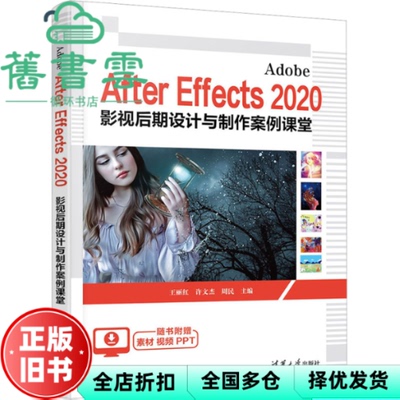 【正版旧书】AdobeAfterEffects2020影视后期设计与制作案例课堂 王丽红许文杰周民 清华大学出版社 9787302630166