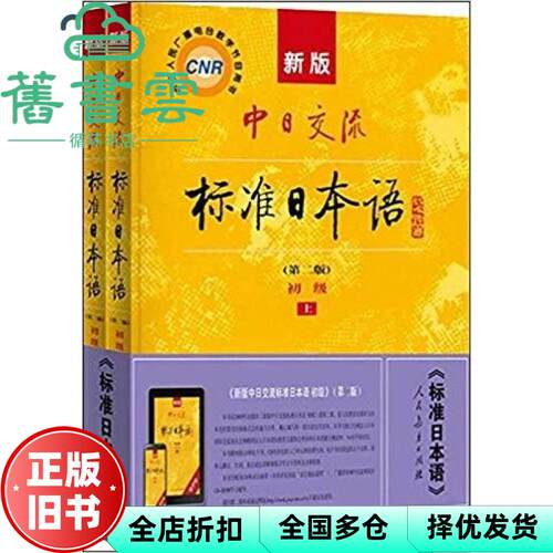 【正版旧书】上下册新版中日交流标准日本语 初级 第二版 人民教育出版社 9787107278303