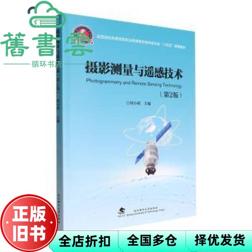 摄影测量与遥感技术第2版二版 周小莉 张明华 武汉理工大学出版社 9787562967835