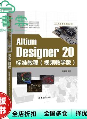 【正版旧书】AltiumDesigner20标准教程 视频教学版  段荣霞 著 清华大学出版社 9787302556541