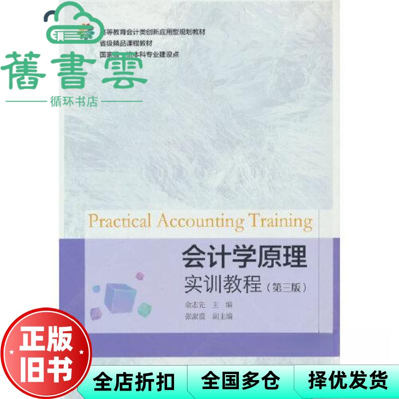 【正版旧书】会计学原理实训教程第3版第三版 佘志先 张淑霞 东北财经大学出版社9787565449215