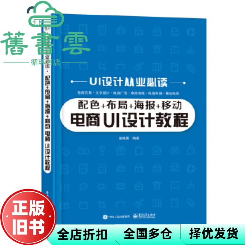 【正版旧书】配色+布局+海报+移动电商 UI设计教程 姜玉声 电子工业出版社 9787121417665