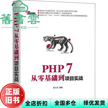 【正版旧书】PHP 7从零基础到项目实战 陈小龙 机械工业出版社 2018年版9787111610502