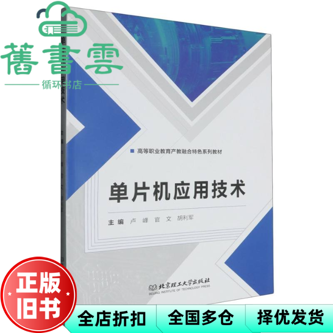 【正版旧书】单片机应用技术 胡利军 官文 卢峰 北京理工大学出版社 9787576343649