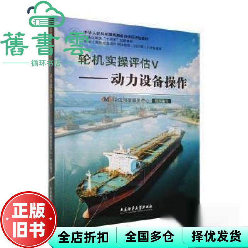 轮机实操评估动力设备操作 中国海事服务中心 组编 大连海事大学出版社 9787563247264