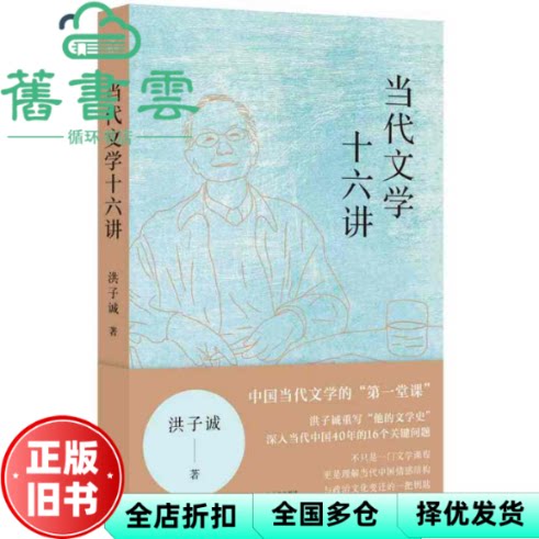 当代文学十六讲 洪子诚 上海文化出版社9787532192977图片