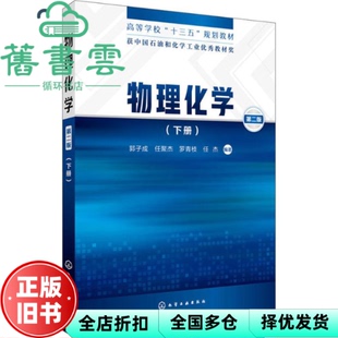 【正版旧书】下册 物理化学第二版2 郭子成 任聚杰 罗青枝 任杰 化学工业出版社 9787122308429