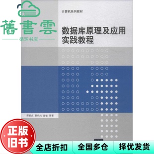【正版旧书】数据库原理及应用实践教程 谭新良 蔡代纯 曾敏 清华大学出版社9787302498926