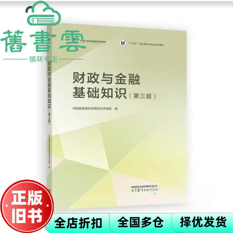 财政与金融基础知识 第三版 河南省教育科学规划与评估院 高等教育出版社 9787040638684
