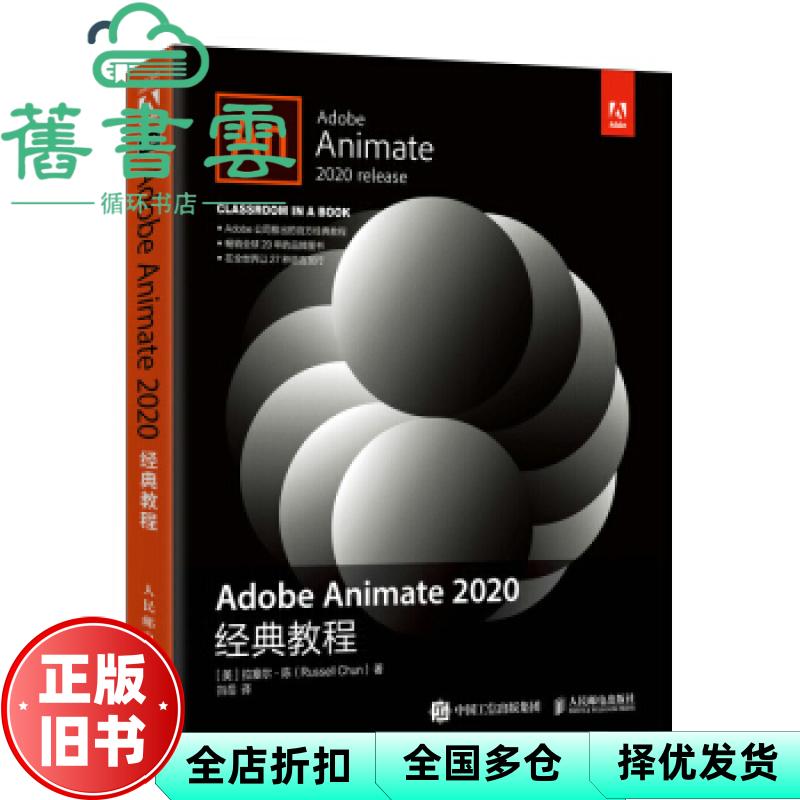 【正版旧书】Adobe Animate 2020经典教程 美拉塞尔陈 人民邮电出版社 9787115563354图片
