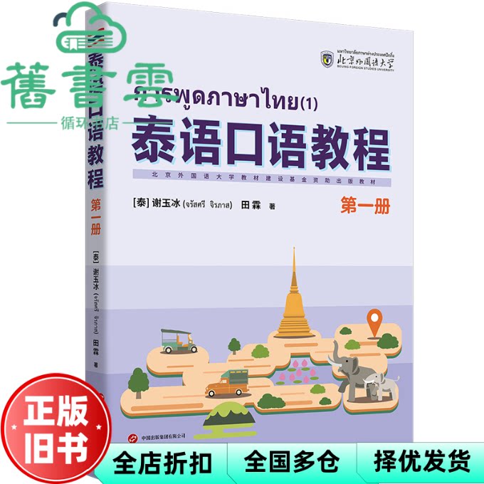 泰语口语教程 第一册 泰 谢玉冰 田霖 世界图书出版公司 9787523206188